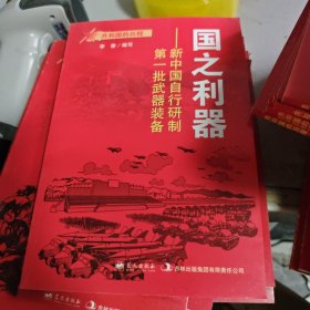 共和国的历程·国之利器：新中国自行研制第一批武器装备