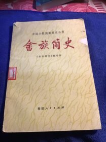 中国少数民族简史丛书   畲族简史
