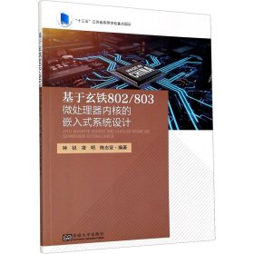 基于玄铁802/803微处理器内核的嵌入式系统设计