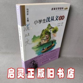 名家文学读本：小学生沈从文读本