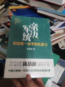 军统第一杀手回忆录4：全景展现军统最后的潜伏计划