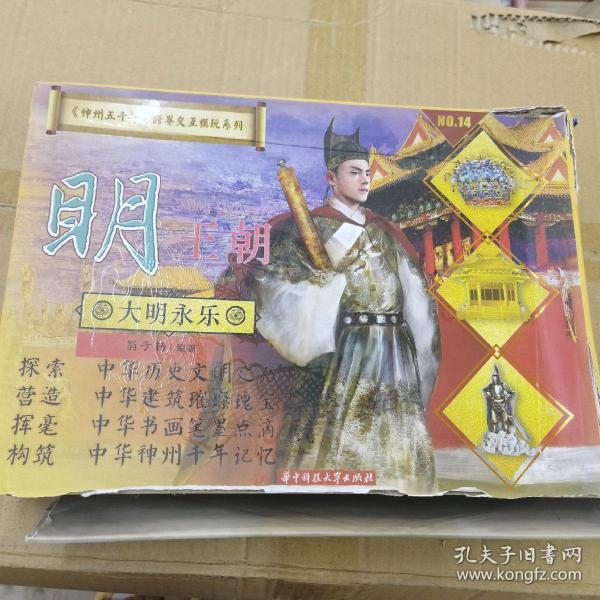 神州五千年 跨界交互模玩系列：大明永乐王朝立体书（赠 将军兵人）