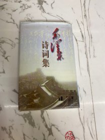 毛泽东诗词集 精装