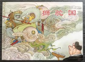 50开连环画 《狮驼国》夏书玉绘画，上海人民美术出版社，一版一印。