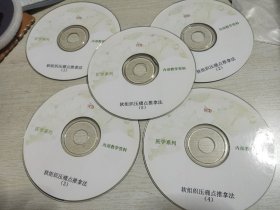 软组织压痛点推拿法13VCD