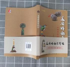 《美姿雅韵赏铃铛：叶坚华铃铛收藏集萃》   2016年一版一印