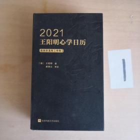 2021王阳明心学日历   农历辛丑年（牛年）