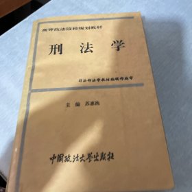 刑法学（内页有较多划线，书口有章）