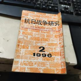 抗日战争研究1996年2