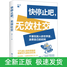 快停止吧,无效社交