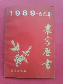 1989•己巳年农家历书