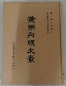 黃帝內經太素