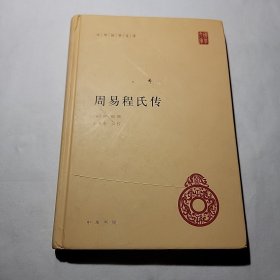 中华国学文库：周易程氏传