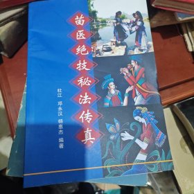 苗医绝技秘法传真