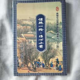 惊艳一枪·伤心小箭（1册）