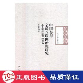 中國參與全球互聯(lián)網(wǎng)治理研究：基于國際法理的視角 工具書 呂曉軒