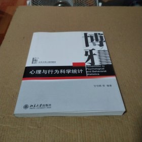 心理与行为科学统计