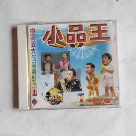 《小品王10》VCD 光盘 disc（全新未拆封）