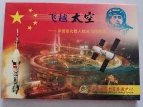 飞越天空—中国首次载人航天飞行纪念