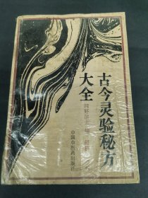 古今灵验秘方大全
