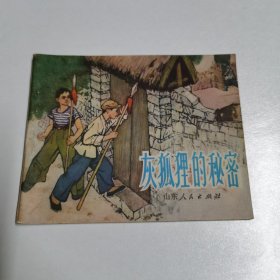 1974一版一印连环画（灰狐狸的秘密）