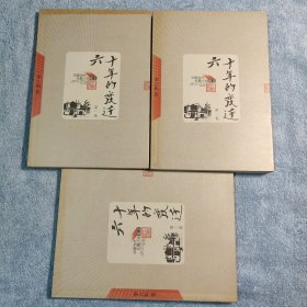 中国当代长篇小说藏本:六十年的变迁（全3册）正版 版权页带防伪水印