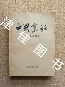 【实拍、多图、往下翻】中国烹饪 1990年合订本 1-12期