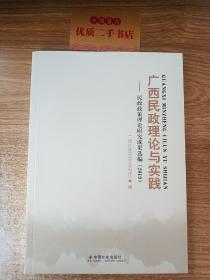 广西民政理论与实践：民政政策理论研究成果选编2019