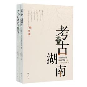 考古湖南 十堂课听懂湖南历史 湖南省文物考古研究所 9787553815022 岳麓书社