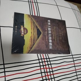 世界上最伟大的推销员（未开封，品佳）