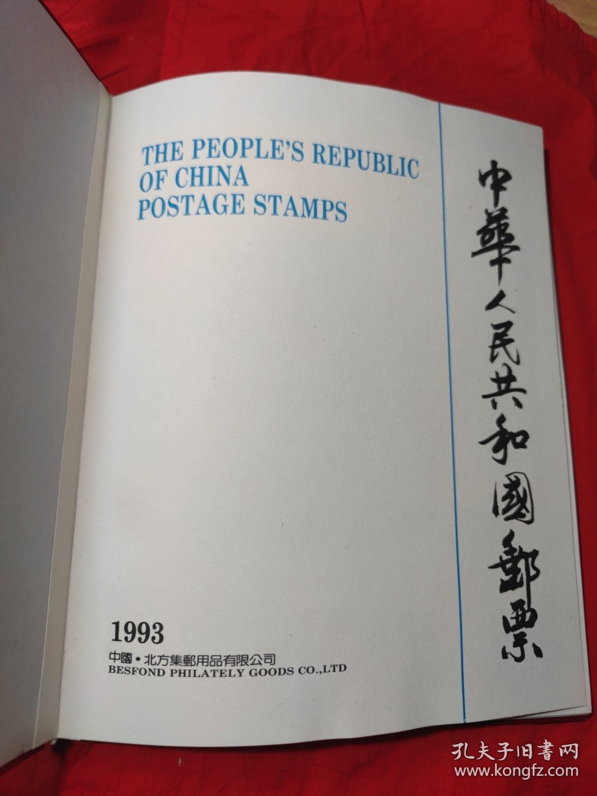 中华人民共和国邮票1993年