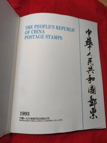 中华人民共和国邮票1993年