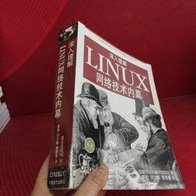 深入理解LINUX网络技术内幕