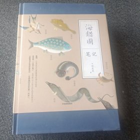 海错图笔记（全四册）
