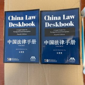 中国法律手册 （1+2）英文版 2册合售