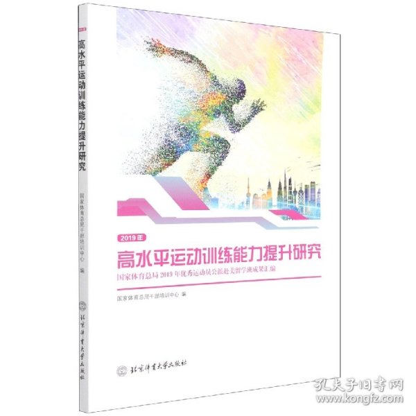 2019年高水平运动训练能力提升研究(国家体育总局2019年优秀运动员公派赴美留学班成果汇编)