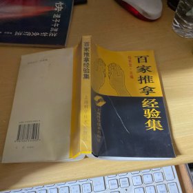 百家推拿经验集
