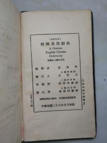 民国旧书——精选英汉词典（精装本1947年9月初版商务印书馆）