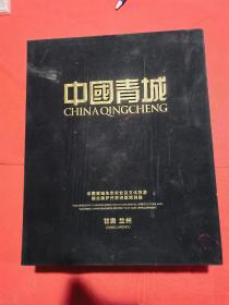 中国青城 天下黄河第一古镇——集人文史料、地方风情、自然景观类、文物考古于一体的大型画册、特别特别重、包快递