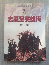 志愿军英雄传 第一集