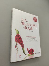 女人,別讓自己死于一事無(wú)成：給殘酷世界的溫暖規(guī)劃