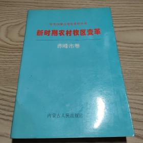 新时期农村牧区变革.赤峰市卷