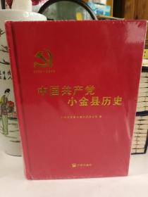 中国共产党小金县历史1935-2006