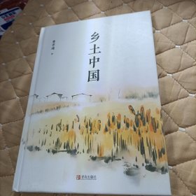 匠心阅读-乡土中国(精装)