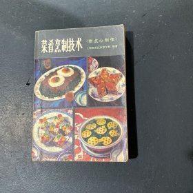 菜肴烹制技术（附点心制作）