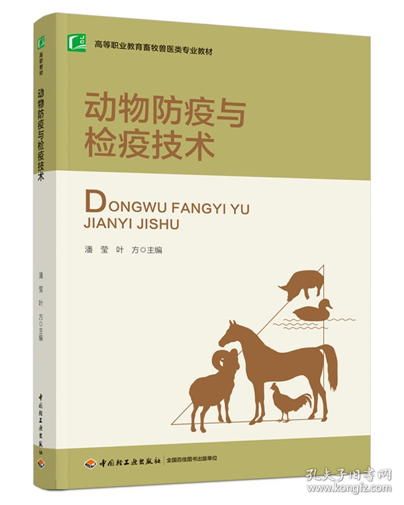 动物防疫与检疫技术（高等职业教育畜牧兽医类专业教材）