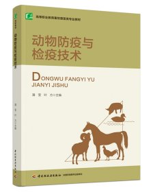 动物防疫与检疫技术(高等职业教育畜牧兽医类专业教材)