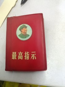 最高指示。1968年建平印刷