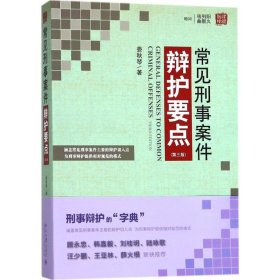 常见刑事案件辩护要点（第3版）娄秋琴9787301290132