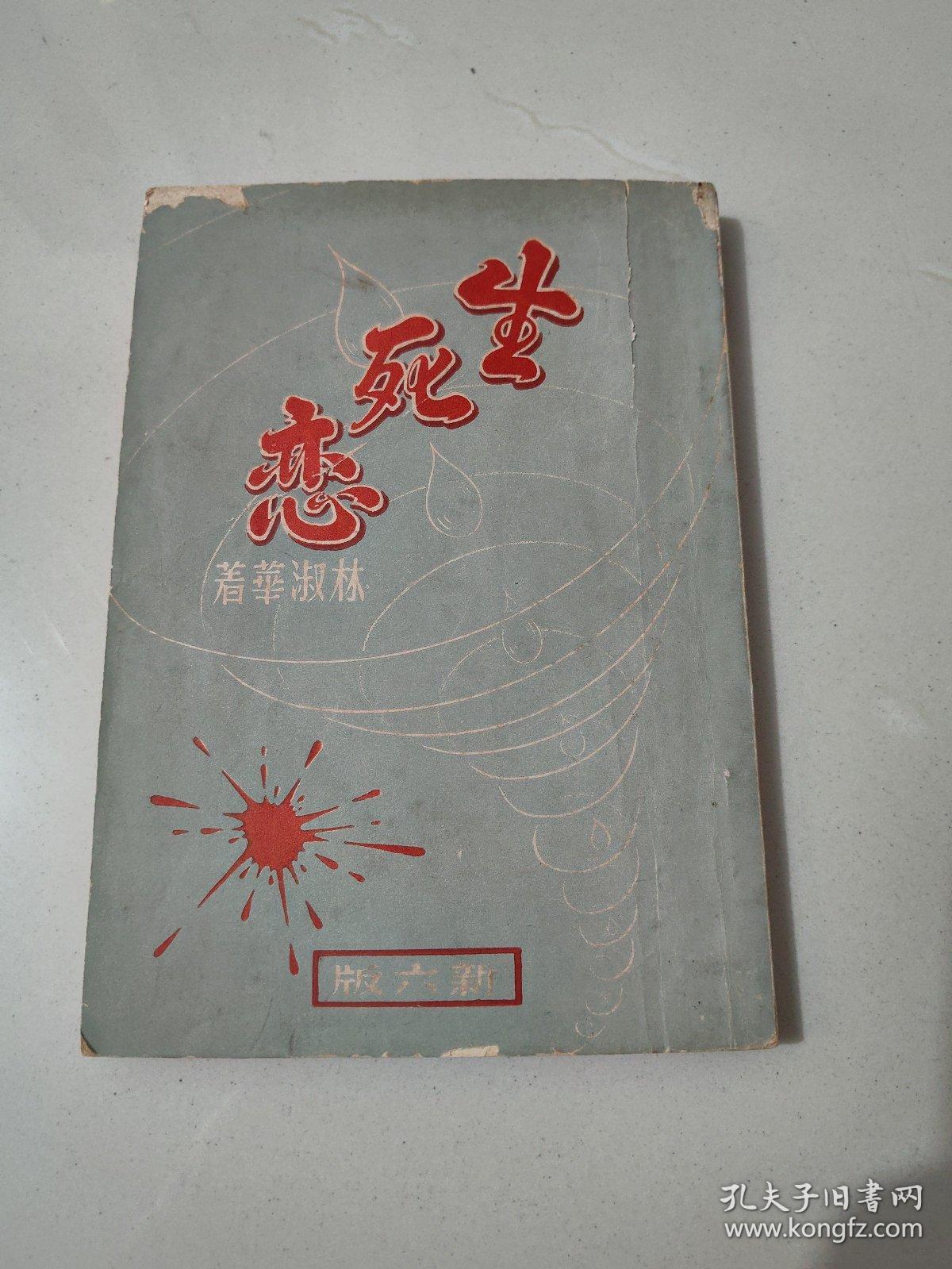 伉俪丛书长篇创作《生死恋》林淑华 著1949年新六版